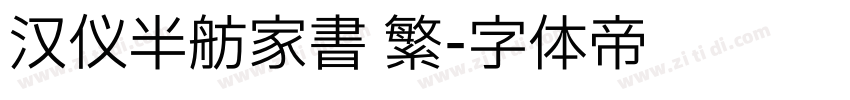 汉仪半舫家书 繁字体转换